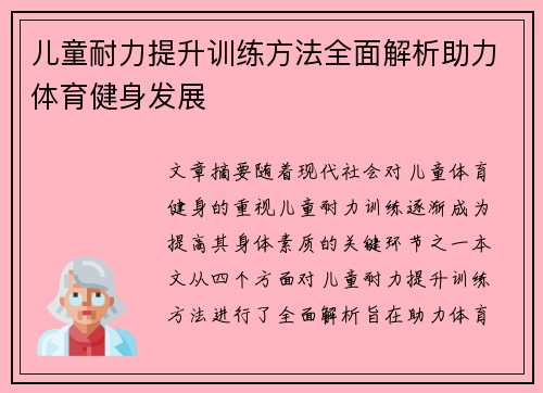 儿童耐力提升训练方法全面解析助力体育健身发展