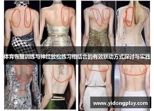 体育恢复训练与神经放松练习相结合的有效联动方式探讨与实践