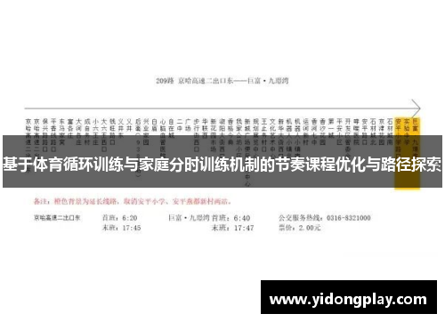 基于体育循环训练与家庭分时训练机制的节奏课程优化与路径探索