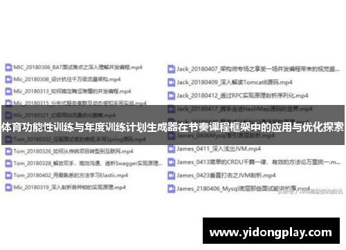 体育功能性训练与年度训练计划生成器在节奏课程框架中的应用与优化探索