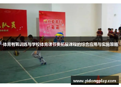 体育有氧训练与学校体育课节奏拓展课程的综合应用与实施策略