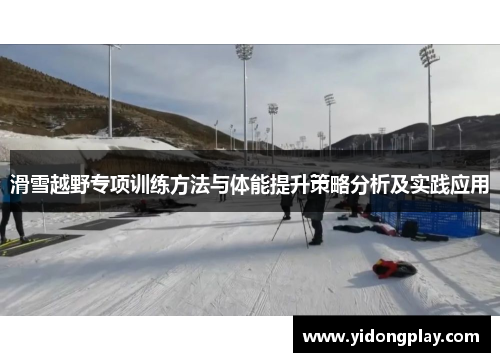 滑雪越野专项训练方法与体能提升策略分析及实践应用