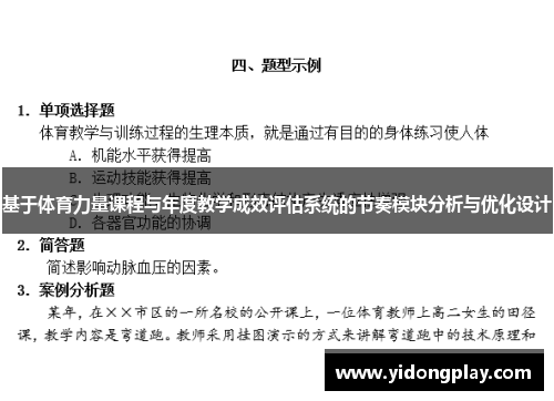 基于体育力量课程与年度教学成效评估系统的节奏模块分析与优化设计
