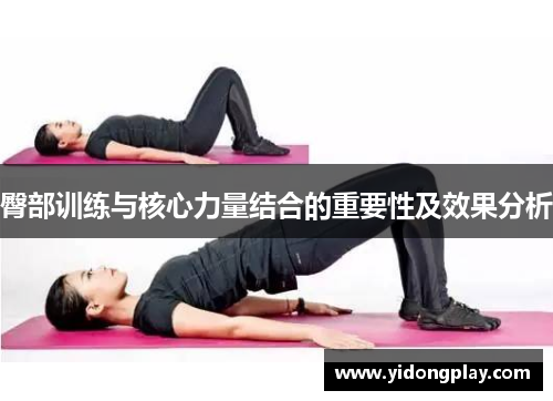 臀部训练与核心力量结合的重要性及效果分析