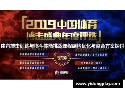 体育搏击训练与格斗体能挑战课程结构优化与整合方案探讨