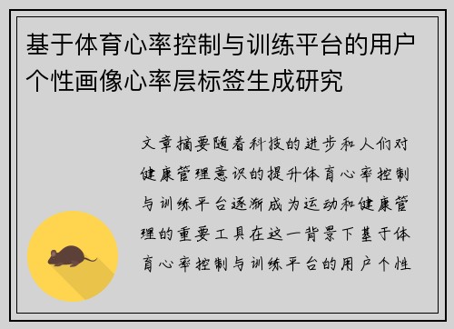 基于体育心率控制与训练平台的用户个性画像心率层标签生成研究